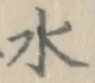 글자 水