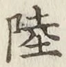 글자 陸