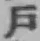 字戸