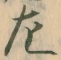 字左