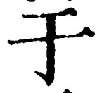 文字于