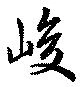 Đã định vị 峻