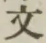 文字文