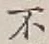 글자 不