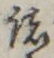 글자 諸