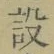 글자 設