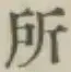 字所