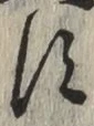 文字 す