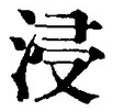 Chữ 浸