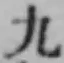 글자 九