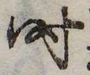 已定位时