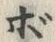 글자 ボ