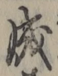 字成