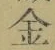 文字金