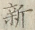 글자 新