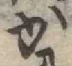 位置定マレルか