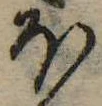 𛃀の位置