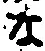 字な