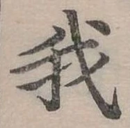 位置定マレル我