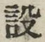 Character 設