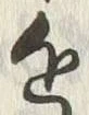 Chữ 近