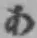 字あ