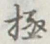 글자 極