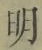 Chữ 明