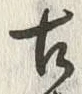 Chữ 古