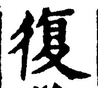 “復”字