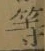 글자 等
