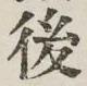 글자 後