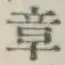 Character 章