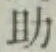 글자 助