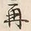 文字再