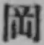 文字岡