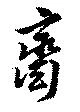 齋 위치 확인됨