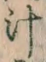 文字 汁