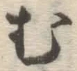 글자 む