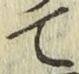 字て