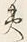 글자 夷