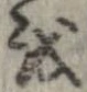 位置 確認된 𛄚