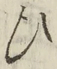 “ひ”字