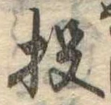 Đã định vị 投