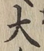 글자 大