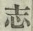 글자 志
