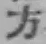 文字方