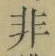 글자 非