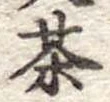 茶 위치 확인됨