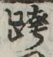 跨 위치 확인됨